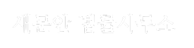 https://www.saemunan.com/wp-content/uploads/2024/09/새문안-5.png